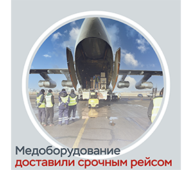 Медицинское оборудование доставили в Казахстан срочным рейсом