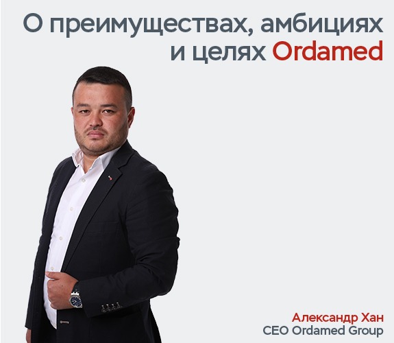 Интервью с Александром Хан, председателем правления АО «Ordamed»
