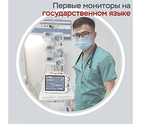 Первые мониторы пациента казахстанского производства появились в больницах страны
