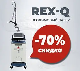 Неодимовый Лазер Rex-Q со скидкой 70%